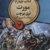 کتاب مورت | انتشارات کتابسرای تندیس