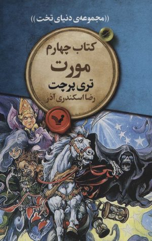 کتاب مورت | انتشارات کتابسرای تندیس