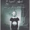 کتاب شهر اشباح | انتشارات سایه گستر