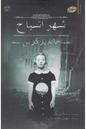 کتاب شهر اشباح | انتشارات سایه گستر