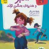 کتاب آمبر و هدیه ی جشن تولد | انتشارات افق