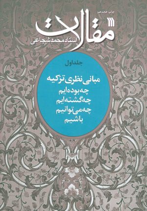 کتاب مقالات 1 | انتشارات سروش