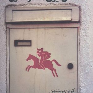 کتاب شکل گیری افکار مدرن | انتشارات علم