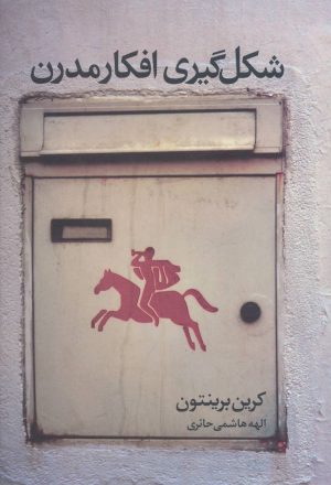 کتاب شکل گیری افکار مدرن | انتشارات علم