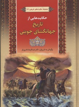 کتاب مجموعه حکایت های تاریخ جهانگشای جوینی 2 | انتشارات آرایان