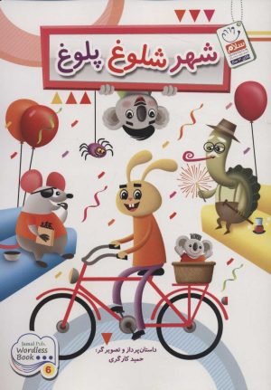 کتاب شهر شلوغ پلوغ | انتشارات جمال