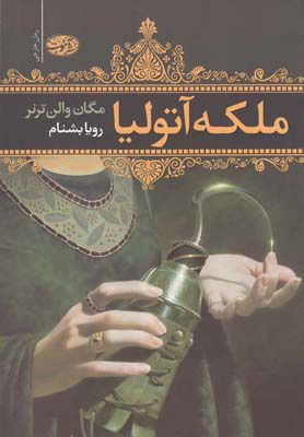 کتاب ملکه آتولیا | انتشارات آموت