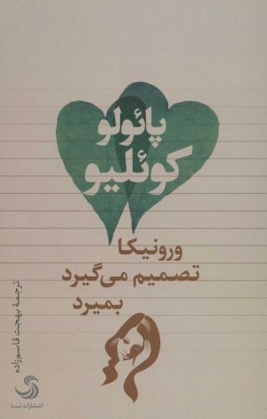 کتاب ورونیکا تصمیم می گیرد بمیرد | انتشارات تیسا