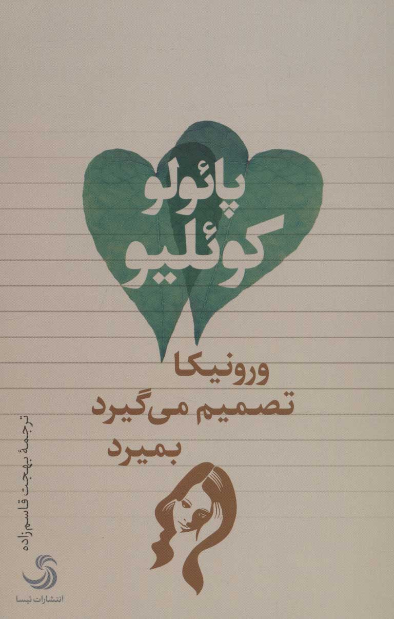 کتاب ورونیکا تصمیم می گیرد بمیرد | انتشارات تیسا