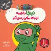 کتاب نینجا با همه ارتباط برقرار می کند | انتشارات فنی ایران نردبان