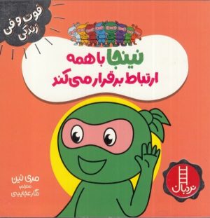 کتاب نینجا با همه ارتباط برقرار می کند | انتشارات فنی ایران نردبان