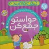 کتاب کیف کتاب قاصدک حواستو جمع کن | انتشارات ذکر