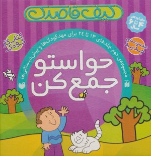 کتاب کیف کتاب قاصدک حواستو جمع کن | انتشارات ذکر