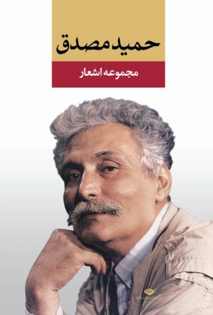 کتاب مجموعه اشعار حمید مصدق | انتشارات نگاه