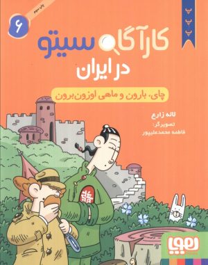 کتاب کارآگاه سیتو در ایران 6 | انتشارات هوپا