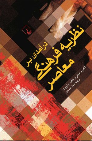 کتاب درآمدی بر نظریه فرهنگی معاصر | انتشارات ققنوس