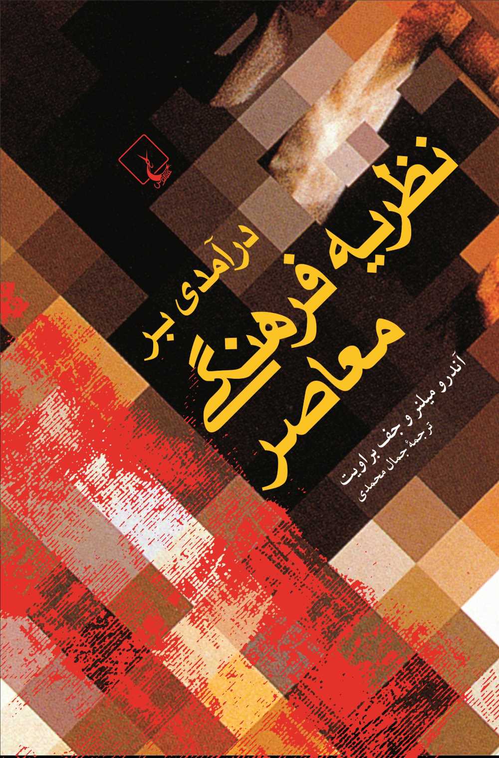 کتاب درآمدی بر نظریه فرهنگی معاصر | انتشارات ققنوس