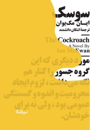 کتاب سوسک | انتشارات نیماژ