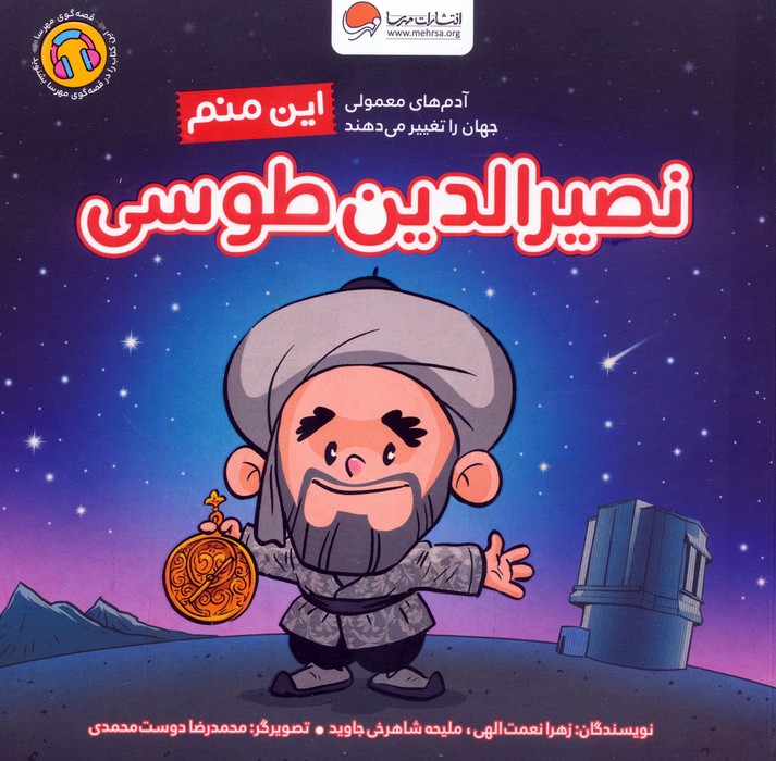 کتاب این منم نصیرالدین طوسی | انتشارات مهرسا