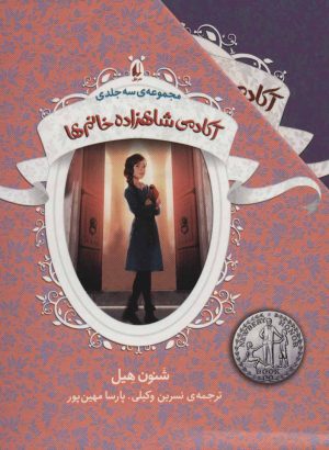 کتاب مجموعه آکادمی شاهزاده خانم ها | انتشارات افق
