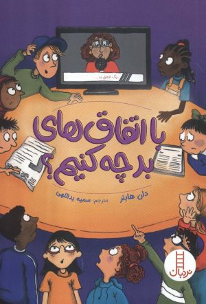 کتاب با اتفاق های بد چه کنیم؟ | انتشارات فنی ایران نردبان