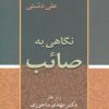 کتاب نگاهی به صائب | انتشارات زوار