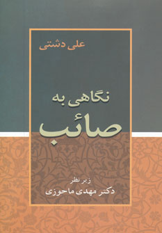 کتاب نگاهی به صائب | انتشارات زوار