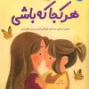 کتاب هرکجا که باشی | انتشارات برکه آبی