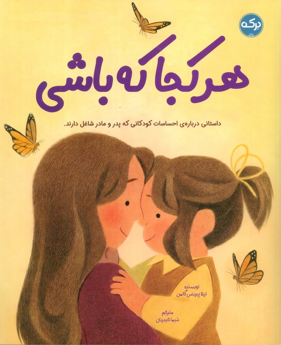 کتاب هرکجا که باشی | انتشارات برکه آبی