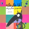 کتاب آقا گرگه رنگ خودش را عوض می کند | انتشارات محراب قلم