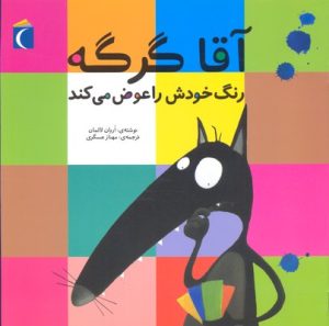 کتاب آقا گرگه رنگ خودش را عوض می کند | انتشارات محراب قلم