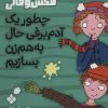 کتاب چطور یک آدم برفی حال به هم زن بسازیم | انتشارات نشر پنجره