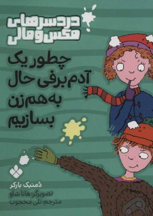 کتاب چطور یک آدم برفی حال به هم زن بسازیم | انتشارات نشر پنجره