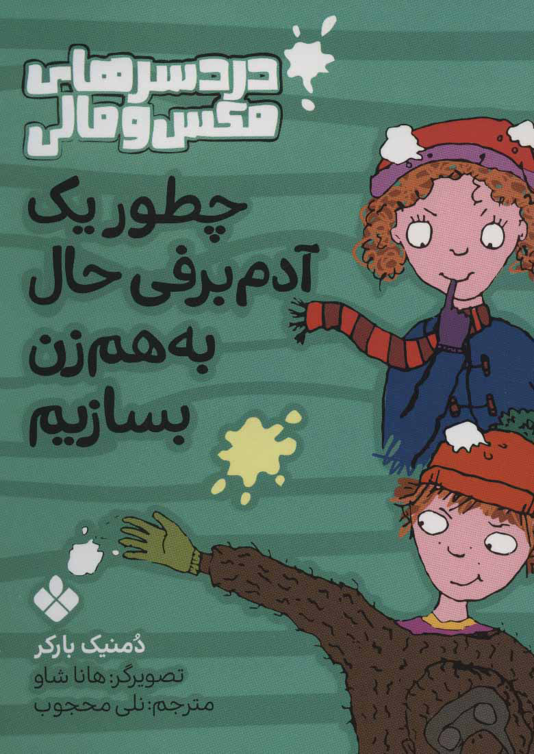کتاب چطور یک آدم برفی حال به هم زن بسازیم | انتشارات نشر پنجره