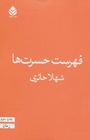 کتاب فهرست حسرت ها | انتشارات قطره
