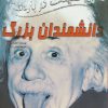 کتاب 100 حقیقت درباره ی دانشمندان بزرگ | انتشارات سایه گستر