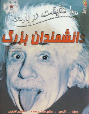 کتاب 100 حقیقت درباره ی دانشمندان بزرگ | انتشارات سایه گستر