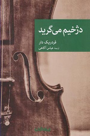 کتاب دژخیم می گرید | انتشارات موسسه فرهنگی هنری جهان کتاب