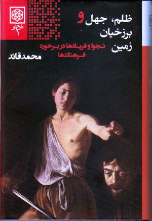 کتاب ظلم جهل و برزخیان زمین | انتشارات طرح نو