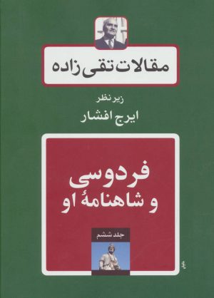 کتاب فردوسی و شاهنامه او | انتشارات توس