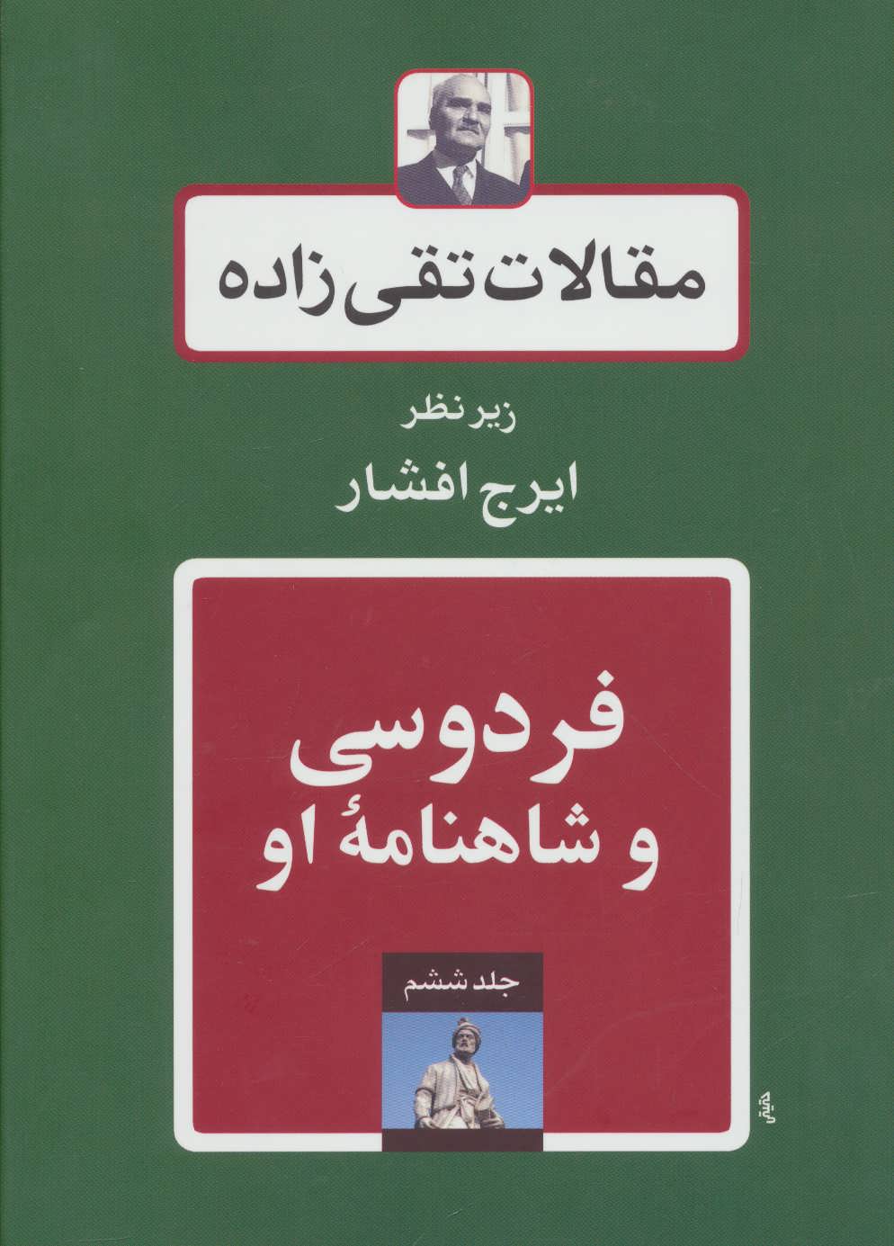 کتاب فردوسی و شاهنامه او | انتشارات توس