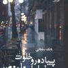 کتاب پیاده رو خلوت خیابان ولیعصر | انتشارات نشر علی