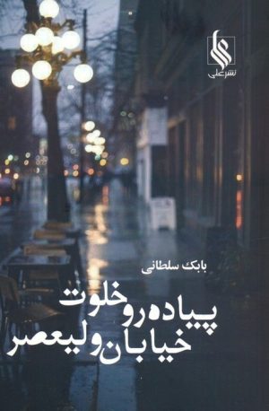 کتاب پیاده رو خلوت خیابان ولیعصر | انتشارات نشر علی