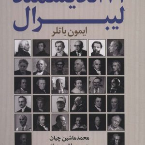 کتاب 101 اندیشمند لیبرال | انتشارات علم