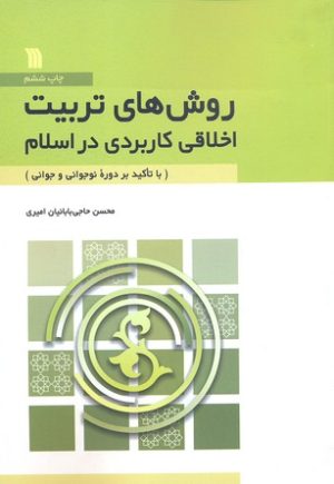 کتاب روش های تربیت اخلاقی کاربردی در اسلام | انتشارات سروش