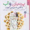 کتاب پرنیان و آب: با لالایی تا سرزمین خواب | انتشارات نشر چشمه