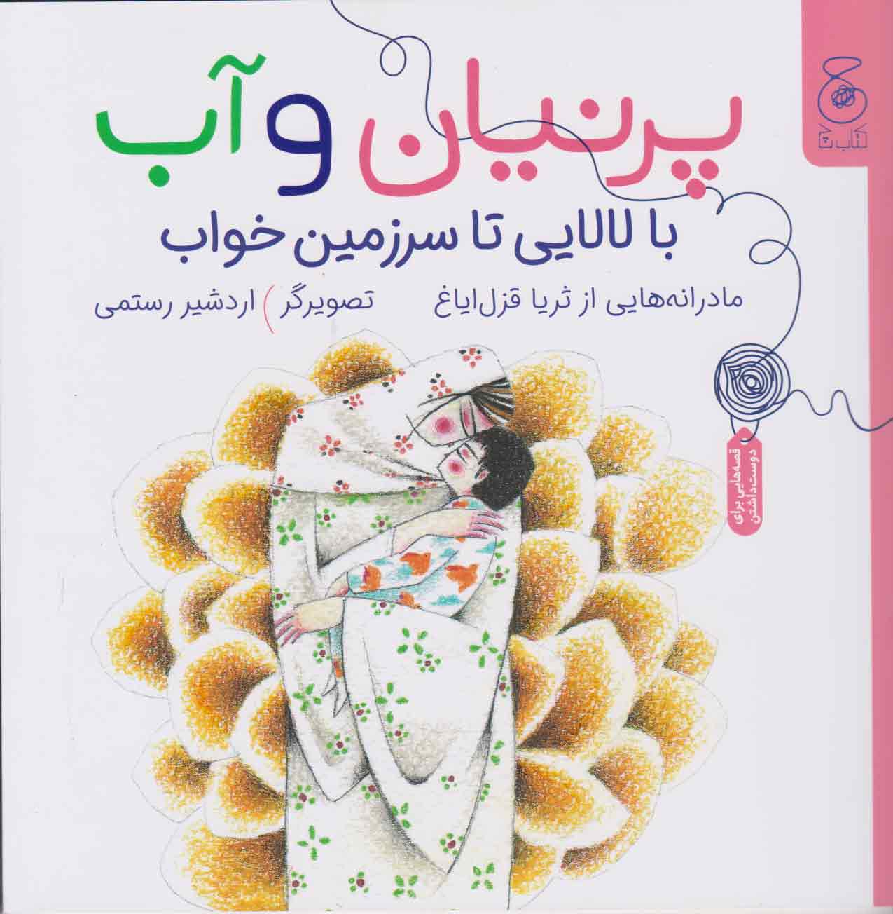 کتاب پرنیان و آب: با لالایی تا سرزمین خواب | انتشارات نشر چشمه
