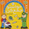 کتاب حواستو جمع کن 20 | انتشارات ذکر