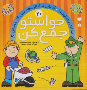 کتاب حواستو جمع کن 20 | انتشارات ذکر
