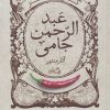 کتاب گزیده طنز عبد الرحمن جامی | انتشارات نیستان